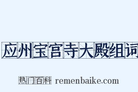 应州宝宫寺大殿组词是什么意思的图片
